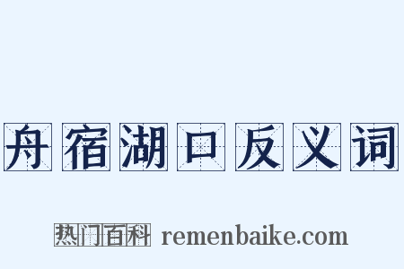 舟宿湖口反义词是什么意思的图片